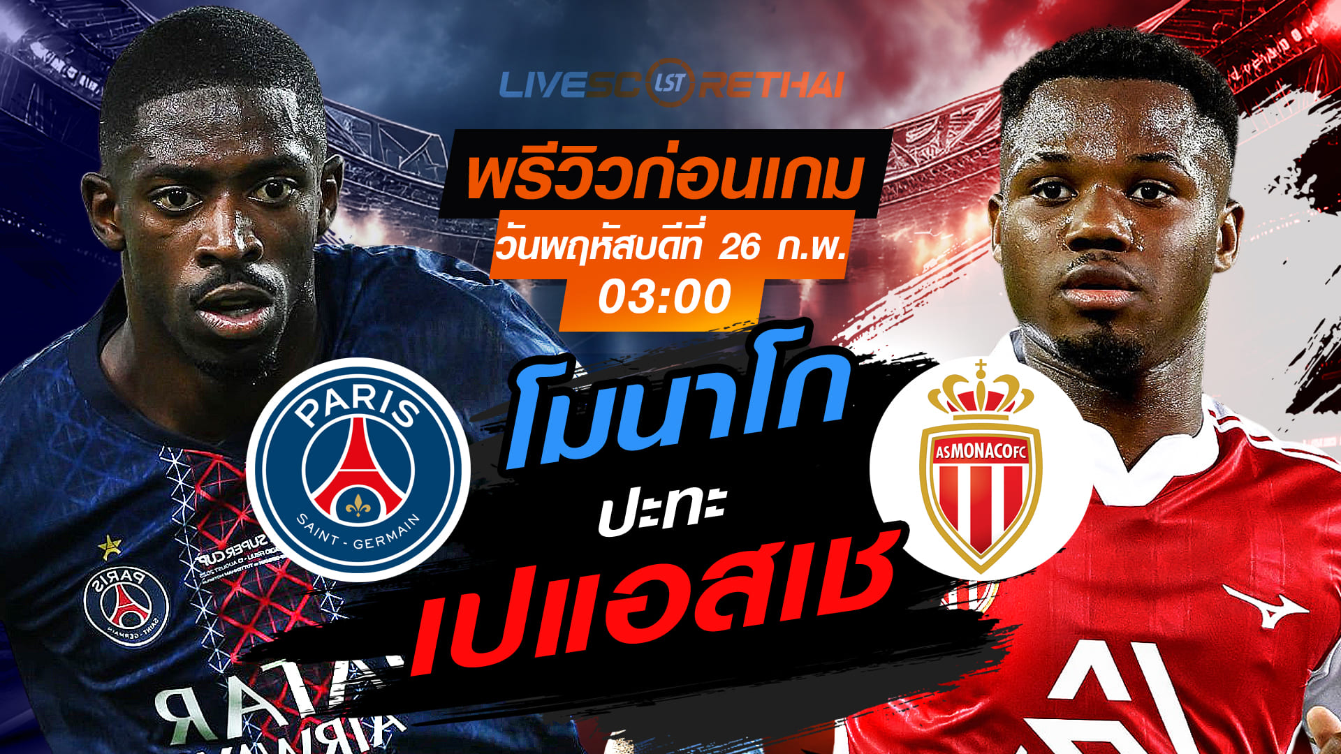 LIVE : ถ่ายทอดสด ฟุตบอล ยูฟ่า แชมเปี้ยนส์ ลีก รอบเพลย์-อ๊อฟ เลกสอง : เปแอสเช -vs- โมนาโก  วันพฤหัสบดีที่ 26 กุมภาพันธ์ 2569  เวลา : 03:00 น.