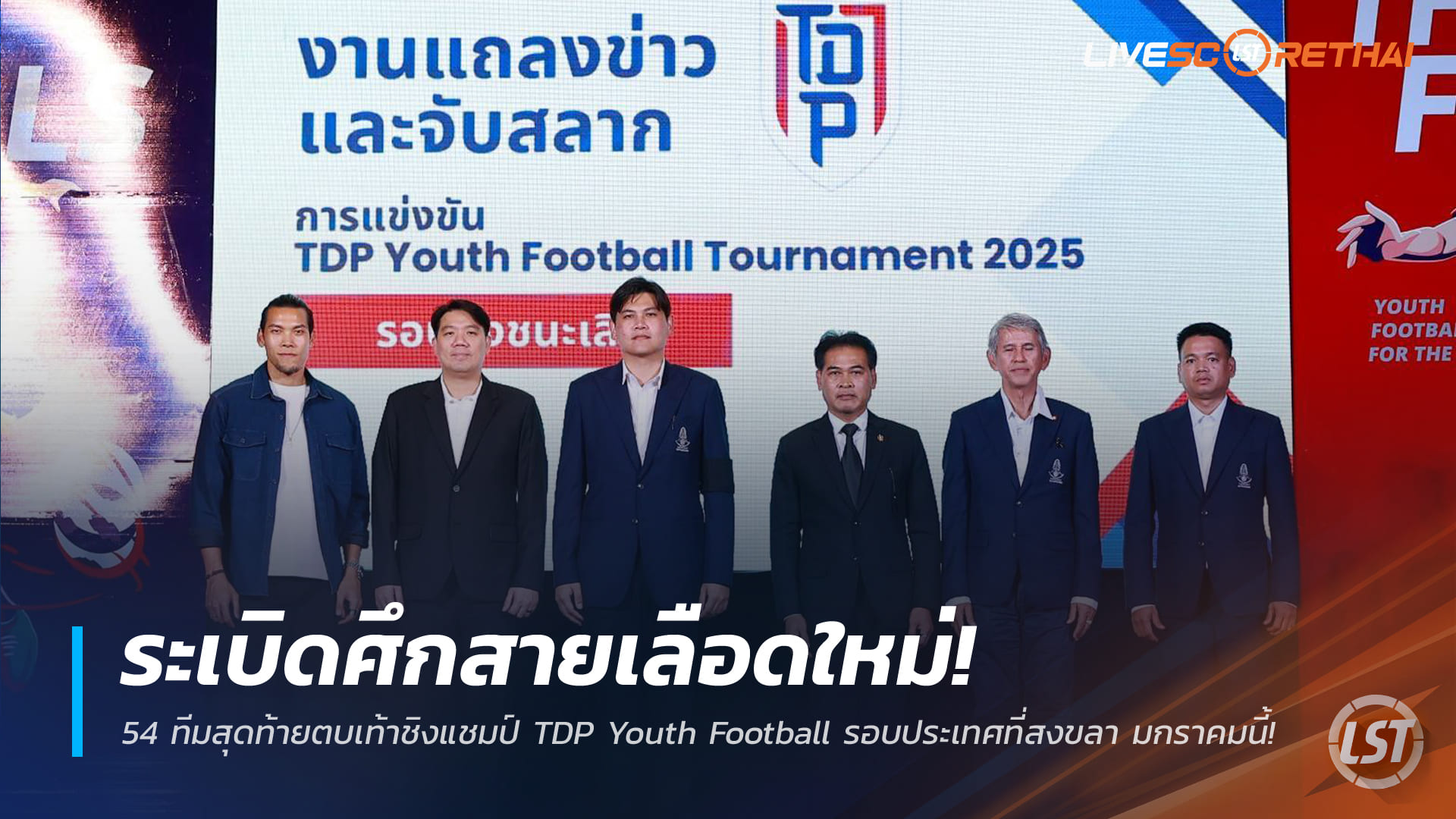 ข่าวฟุตบอลไทย วันเสาร์ ที่ 27 ธันวาคม 2568 : ระเบิดศึกสายเลือดใหม่! 54 ทีมสุดท้ายตบเท้าชิงแชมป์ TDP Youth Football รอบประเทศที่สงขลา มกราคมนี้