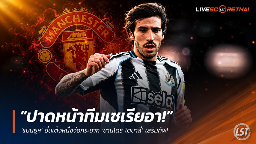 ข่าวฟุตบอล วันอาทิตย์ ที่ 7 มิถุนายน 2568 : "ปาดหน้าทีมเซเรียอา! ‘แมนยูฯ’ ขึ้นเต็งหนึ่งจ่อกระชาก ‘ซานโดร โตนาลี่’ เสริมทัพ – นิวคาสเซิ่ลลั่นค่าตัวต้อง 100 ล้านปอนด์"!