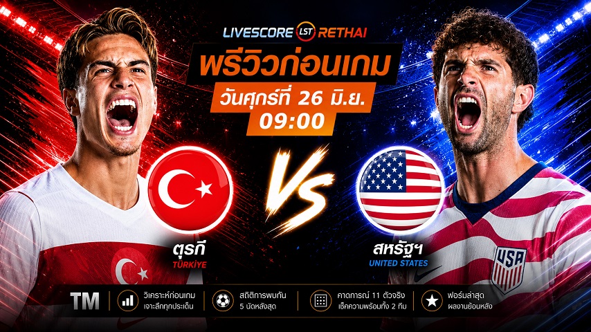 ดูบอลสด ถ่ายทอดสด ฟุตบอลโลก 2026 กลุ่ม D : ตุรกี -vs- สหรัฐอเมริกา วันศุกร์ ที่ 26 มิถุนายน 2569 เวลา : 09.00 น.