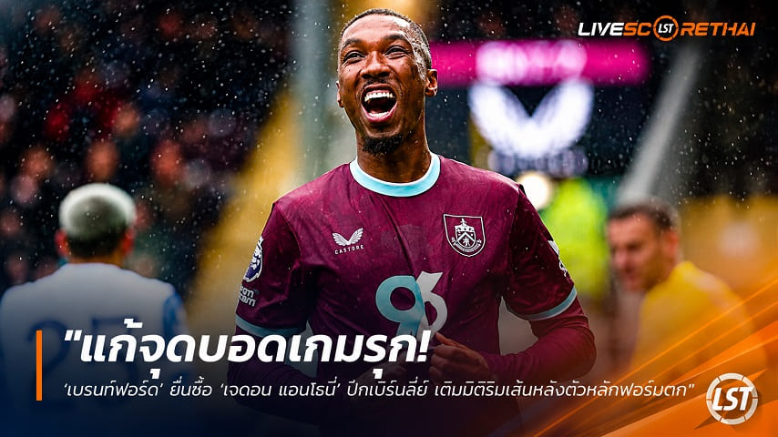 ข่าวฟุตบอล วันเสาร์ ที่ 27 มิถุนายน 2568 : "แก้จุดบอดเกมรุก! ‘เบรนท์ฟอร์ด’ ยื่นซื้อ ‘เจดอน แอนโธนี่’ ปีกเบิร์นลี่ย์ เติมมิติริมเส้นหลังตัวหลักฟอร์มตก-เจ็บอ่วม"!