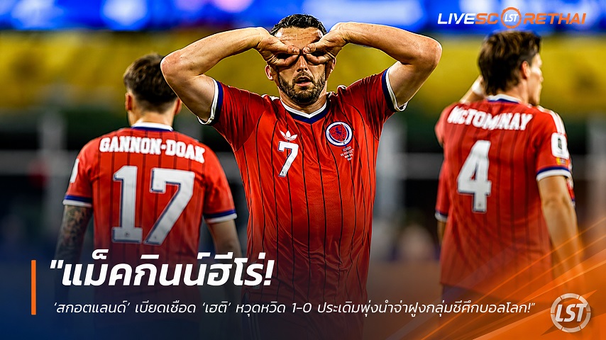 ข่าวฟุตบอล อาทิตย์ ที่ 14 มิถุนายน 2568 : "แม็คกินน์ฮีโร่! ‘สกอตแลนด์’ เบียดเชือด ‘เฮติ’ หวุดหวิด 1-0 ประเดิมพุ่งนำจ่าฝูงกลุ่มซีศึกบอลโลก"!