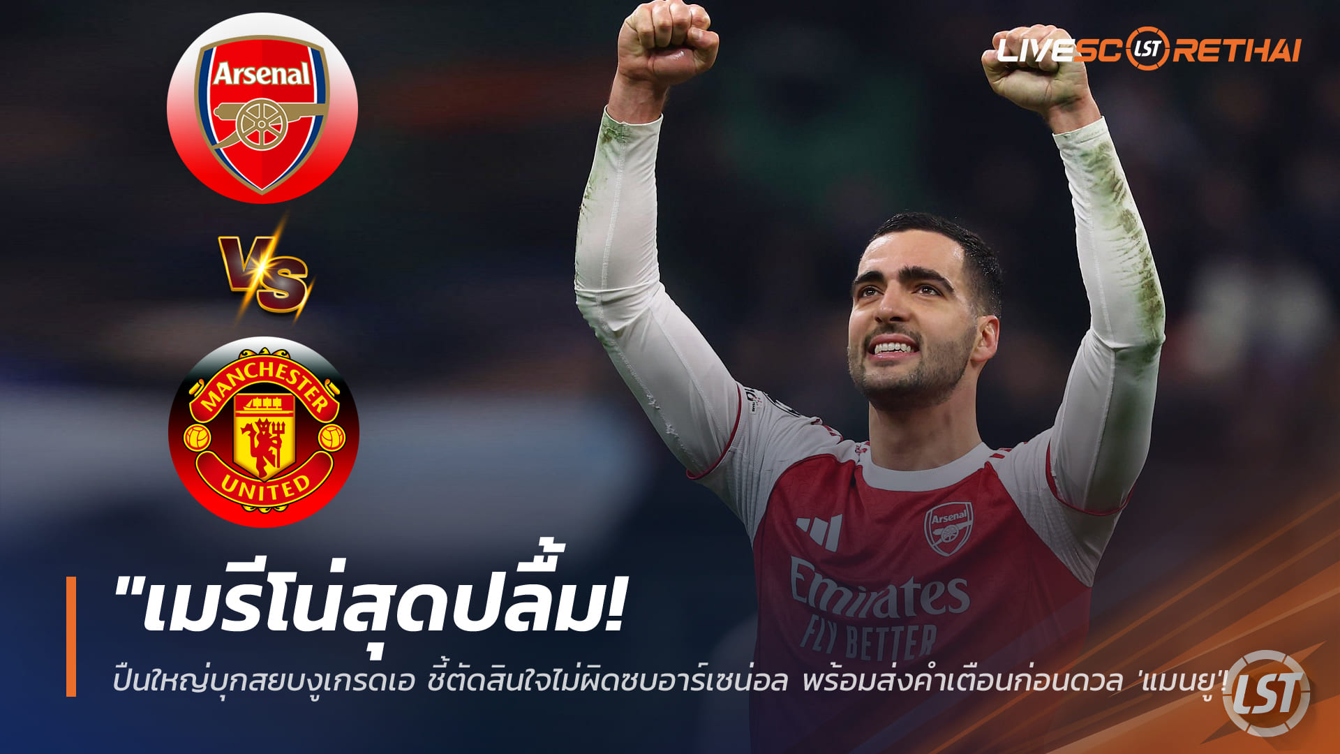 ข่าวฟุตบอล วันพุธ ที่ 21 มกราคม 2568 : "เมรีโน่สุดปลื้ม! ปืนใหญ่บุกสยบงูเกรดเอ ชี้ตัดสินใจไม่ผิดซบอาร์เซน่อล พร้อมส่งคำเตือนก่อนดวล 'แมนยู' อาทิตย์นี้"! 