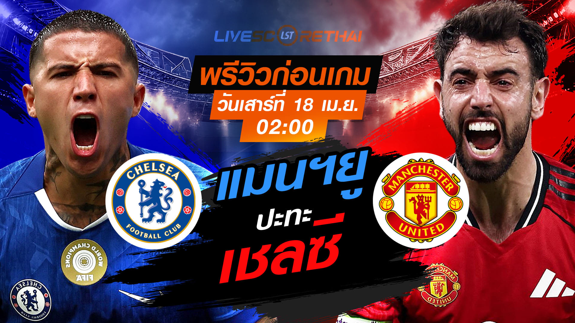 ดูบอลสด ถ่ายทอดสด ฟุตบอล พรีเมียร์ลีก อังกฤษ : เชลซี -vs- แมนฯยู  วันเสาร์ ที่ 18 เมษายน 2569  เวลา : 02:00 น.