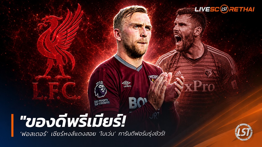 ข่าวฟุตบอล วันพฤหัสบดี ที่ 4 มิถุนายน 2568 : "ของดีพรีเมียร์! ‘ฟอสเตอร์’ เชียร์หงส์แดงสอย ‘โบเว่น’ การันตีฟอร์มรุ่งชัวร์ – แต่อาจไม่ถูกใจเดอะค็อปที่หวังบิ๊กดีลขวัญใจคนใหม่"!