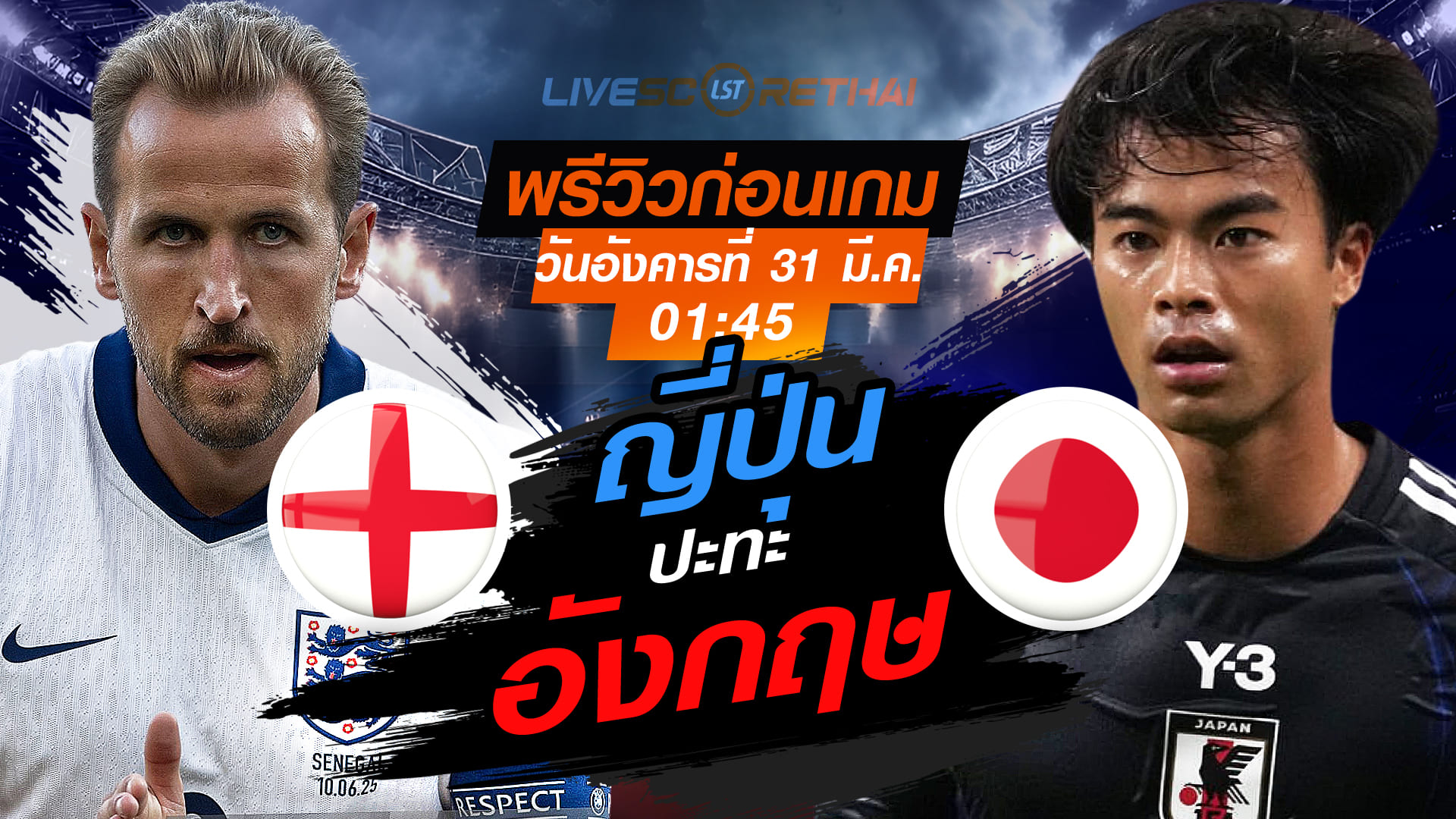 ดูบอลสด ถ่ายทอดสด ฟุตบอล กระชับมิตรทีมชาติ : อังกฤษ -vs- ญี่ปุ่น  วันอังคารที่ 31 มีนาคม 2569  เวลา : 01.45 น.