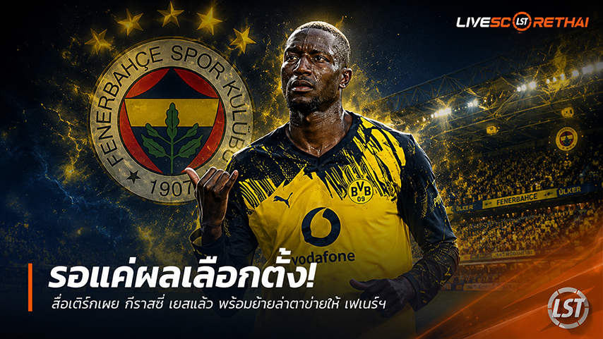 ข่าวฟุตบอล วันจันทร์ ที่ 1 มิถุนายน 2568 : รอแค่ผลเลือกตั้ง! สื่อเติร์กเผย กีราสซี่ เยสแล้ว พร้อมย้ายล่าตาข่ายให้ เฟเนร์ฯ