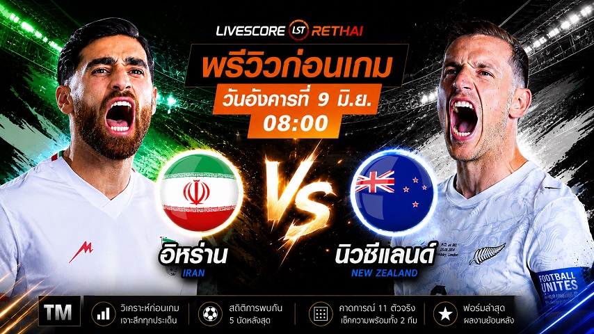 ดูบอลสด ถ่ายทอดสด ฟุตบอลโลก 2026 กลุ่ม G : อิหร่าน -vs- นิวซีแลนด์  วันอังคาร ที่ 9 มิถุนายน 2569  เวลา : 08.00 น.