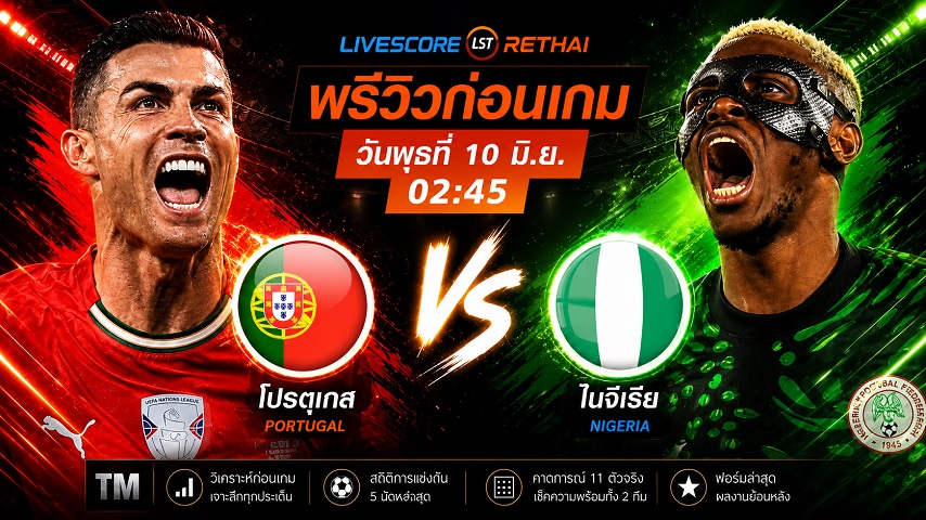 ดูบอลสด ถ่ายทอดสด ฟุตบอลกระชับมิตรทีมชาติ : โปรตุเกส -vs- ไนจีเรีย  วันพุธ ที่ 10 มิถุนายน 2569  เวลา : 02.45 น