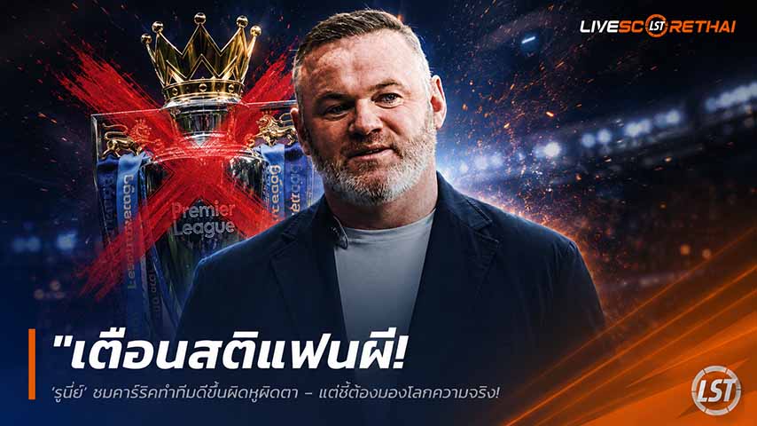 ข่าวฟุตบอล วันศุกร์ ที่ 29 พฤษภาคม 2568 : "เตือนสติแฟนผี! ‘รูนี่ย์’ ชมคาร์ริคทำทีมดีขึ้นผิดหูผิดตา – แต่ชี้ต้องมองโลกความจริง ยอมรับยังยากถึงขั้นลุ้นแชมป์ลีกล่าสุด"!