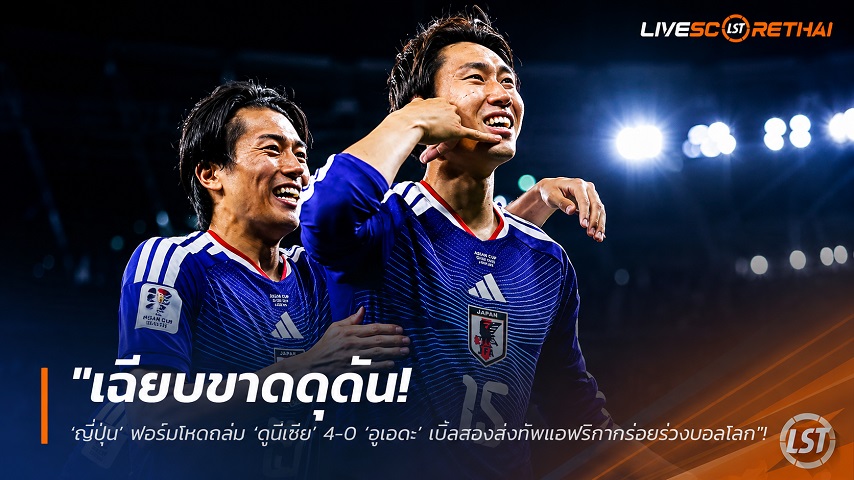 ข่าวฟุตบอล วันอาทิตย์ที่ 21 มิถุนายน 2568 : "เฉียบขาดดุดัน! ‘ญี่ปุ่น’ ฟอร์มโหดถล่ม ‘ตูนีเซีย’ 4-0 ‘อูเอดะ’ เบิ้ลสองส่งทัพแอฟริกากร่อยร่วงบอลโลก"!