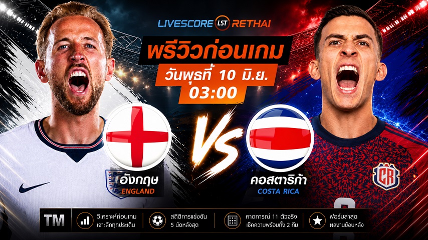 ดูบอลสด ถ่ายทอดสด ฟุตบอลกระชับมิตรทีมชาติ : อังกฤษ -vs- คอสตาริก้า  วันพุธ ที่ 10 มิถุนายน 2569  เวลา : 03.00 น.