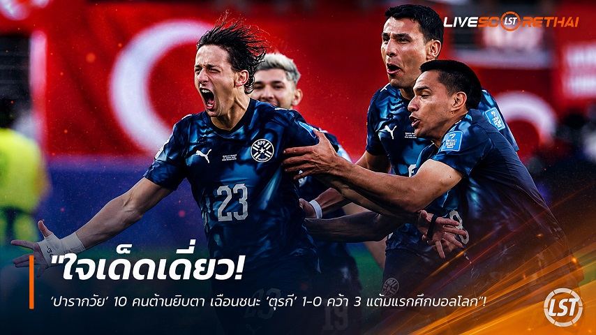 ข่าวฟุตบอล วันเสาร์ ที่ 20 มิถุนายน 2568 : "ใจเด็ดเดี่ยว! ‘ปารากวัย’ 10 คนต้านยิบตา เฉือนชนะ ‘ตุรกี’ 1-0 คว้า 3 แต้มแรกศึกบอลโลก"!