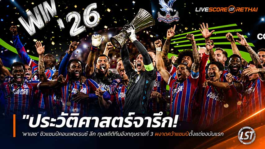 ข่าวฟุตบอล วันพฤหัสบดี ที่ 28 พฤษภาคม 2568 : "ประวัติศาสตร์จารึก! ‘พาเลซ’ ซิวแชมป์คอนเฟอเรนซ์ ลีก ทุบสถิติทีมอังกฤษรายที่ 3 ผงาดทวีปตั้งแต่ขวบปีแรก"