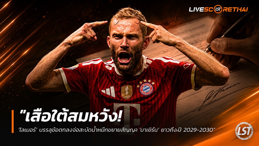 ข่าวฟุตบอล วันพฤหัสบดี ที่ 18 มิถุนายน 2568 : "เสือใต้สมหวัง! ‘ไลเมอร์’ บรรลุข้อตกลงจ่อสะบัดน้ำหมึกขยายสัญญา ‘บาเยิร์น’ ยาวถึงปี 2029-2030"