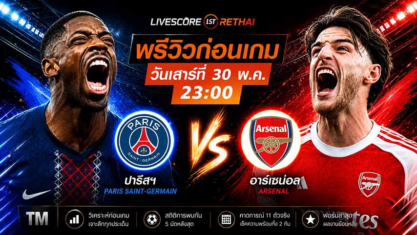  ดูบอลสด ถ่ายทอดสด ฟุตบอล ยูฟ่า แชมเปี้ยนส์ ลีก รอบชิงชนะเลิศ : เปแอสเช -vs- อาร์เซน่อล วันเสาร์ ที่ 30 พฤษภาคม 2569 เวลา : 23.00 น.