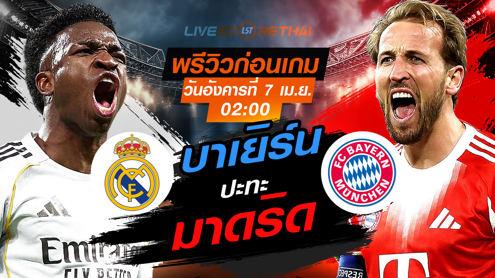 ดูบอลสด ถ่ายทอดสด ฟุตบอล ยูฟ่า แชมเปี้ยนส์ ลีก รอบ 8 ทีมสุดท้าย นัดแรก : เรอัล มาดริด -vs- บาเยิร์น   วันอังคาร ที่ 7 เมษายน 2569  เวลา : 02.00 น.