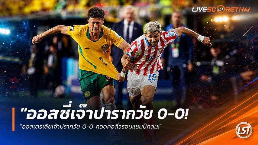 ข่าวฟุตบอล วันศุกร์ ที่ 26 มิถุนายน 2568 : "ออสซี่เจ๊าปารากวัย 0-0 กอดคอลิ่วรองแชมป์กลุ่ม! ‘ตุรกี’ ทิ้งทวนแสบพลิกเฉือนสหรัฐฯ 3-2—พญาอินทรีชนบอสเนียฯ รอบ 32 ทีม"!
