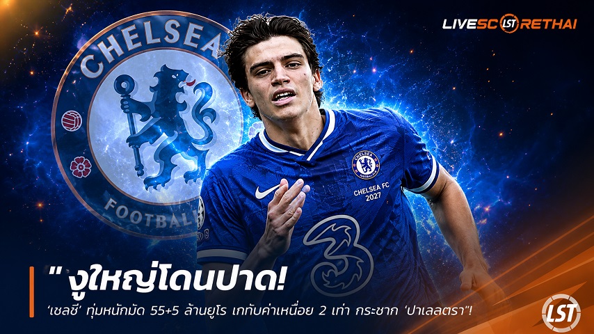 ข่าวฟุตบอล วันพุธ ที่ 24 มิถุนายน 2568 : "งูใหญ่โดนปาด! ‘เชลซี’ ทุ่มหน้ามืด 55+5 ล้านยูโร เกทับค่าเหนื่อย 2 เท่า กระชาก ‘ปาเลสตรา’ อุดแบ็กขวาตามสั่งอลอนโซ่"!