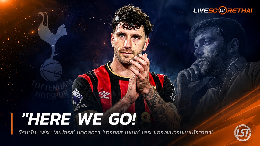 ข่าวฟุตบอล วันอาทิตย์ ที่ 7 มิถุนายน 2568 : "Here we go! ‘โรมาโน่’ เฟิร์ม ‘สเปอร์ส’ ปิดดีลคว้า ‘มาร์กอส เซเนซี่’ เสริมแกร่งแนวรับแบบไร้ค่าตัว เซ็นยาวถึงปี 2030"!