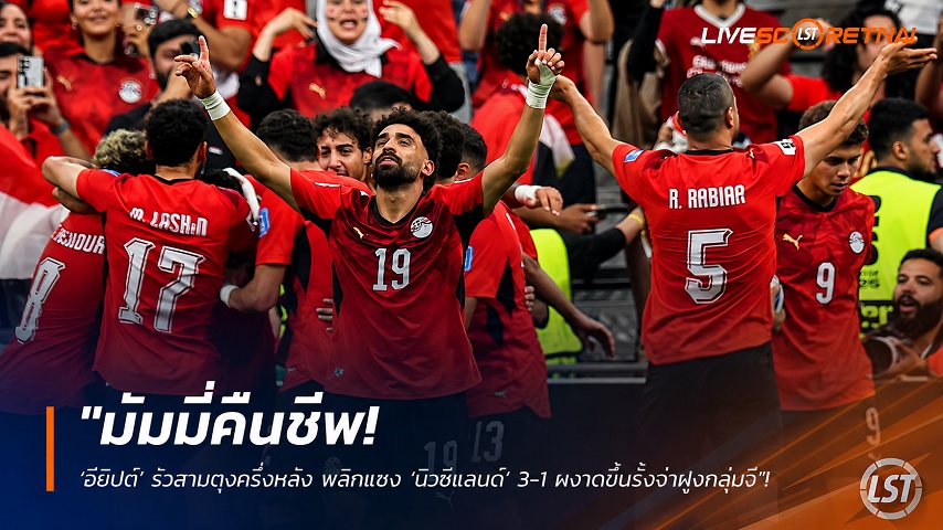 ข่าวฟุตบอล วันจันทร์ ที่ 22 มิถุนายน 2568 : "มัมมี่คืนชีพ! ‘อียิปต์’ รัวสามตุงครึ่งหลัง พลิกแซง ‘นิวซีแลนด์’ 3-1 ผงาดขึ้นรั้งจ่าฝูงกลุ่มจี"!