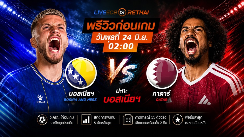 ดูบอลสด ถ่ายทอดสด ฟุตบอลโลก 2026 กลุ่ม B : บอสเนียฯ -vs- กาตาร์ วันพุธ ที่ 24 มิถุนายน 2569  เวลา : 02.00 น.