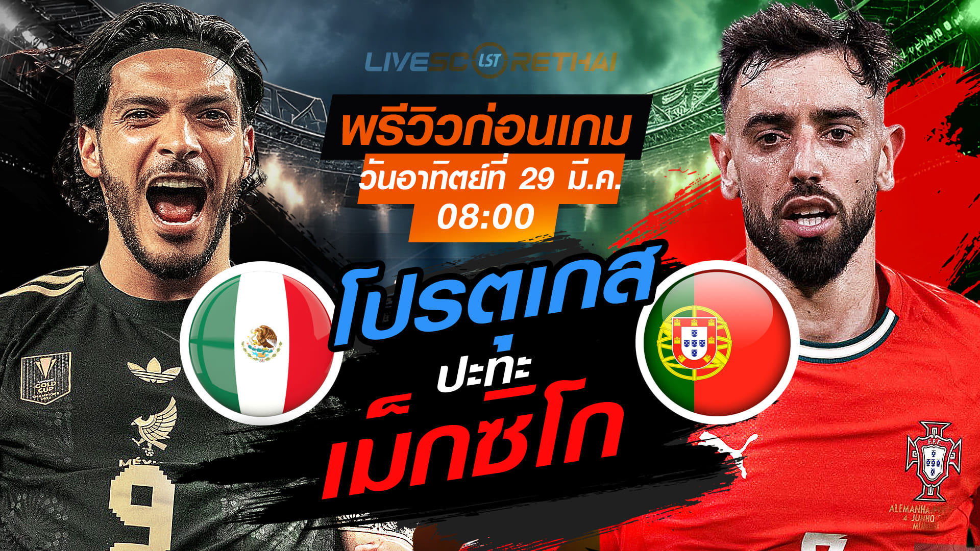 ดูบอลสด ถ่ายทอดสด ฟุตบอล กระชับมิตรทีมชาติ : เม็กซิโก -vs- โปรตุเกส  วันอาทิตย์ที่ 29 มีนาคม 2569  เวลา : 08.00 น.