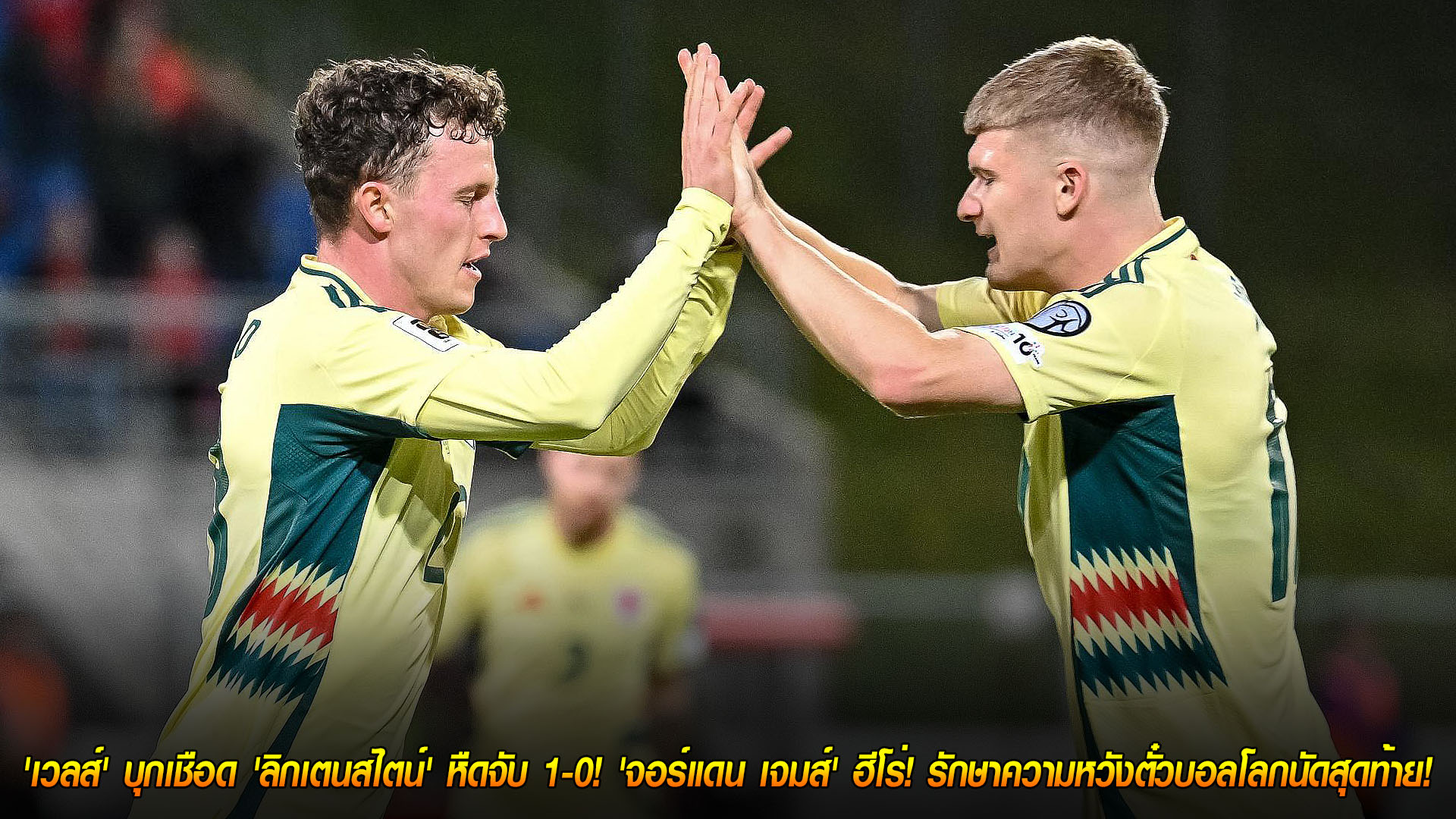 วันอาทิตย์ ที่ 16 พฤศจิกายน 2568 : 'เวลส์' บุกเชือด 'ลิกเตนสไตน์' หืดจับ 1-0! 'จอร์แดน เจมส์' ฮีโร่! รักษาความหวังตั๋วบอลโลกนัดสุดท้าย!