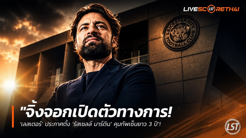 ข่าวฟุตบอล วันอังคาร ที่ 16 มิถุนายน 2568 : "จิ้งจอกเปิดตัวทางการ! ‘เลสเตอร์’ ประกาศตั้ง ‘รัสเซลล์ มาร์ติน’ คุมทัพเซ็นยาว 3 ปี ลั่นเป้าหมายเดียวพาทีมเลื่อนชั้นคืนถิ่นเก่า"!