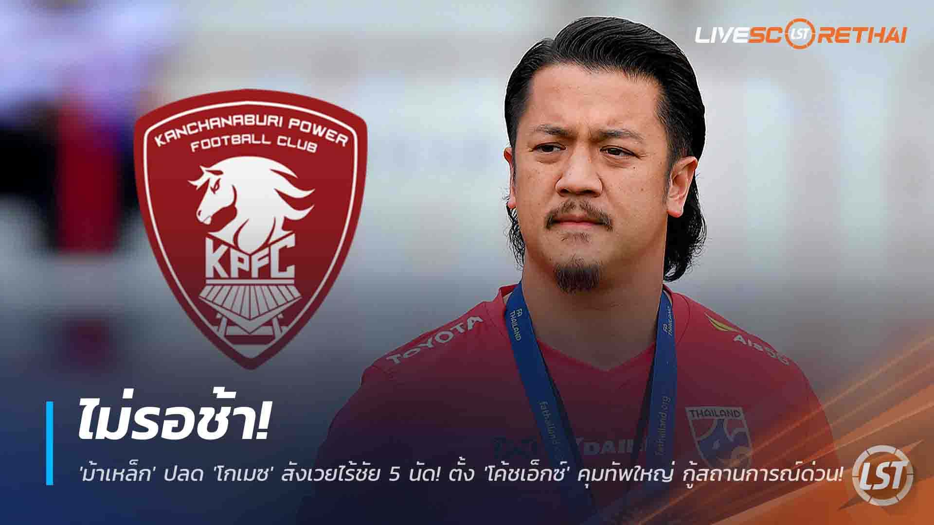ข่าวฟุตบอลไทย วันศุกร์ ที่ 28 พฤศจิกายน 2568 : ไม่รอช้า! 'ม้าเหล็ก' ปลด 'โกเมซ' สังเวยไร้ชัย 5 นัด! ตั้ง 'โค้ชเอ็กซ์' คุมทัพใหญ่ กู้สถานการณ์ด่วน! 