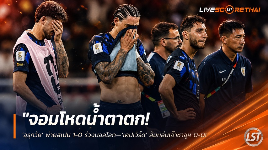 ข่าวฟุตบอล วันเสาร์ ที่ 27 มิถุนายน 2568 : "จอมโหดน้ำตาตก! ‘อุรุกวัย’ พ่ายสเปน 1-0 ร่วงบอลโลก—‘เคปเวิร์ด’ ส้มหล่นเจ๊าซาอุฯ 0-0 ปาดหน้าลิ่วชนอาร์เจนติน่า"!