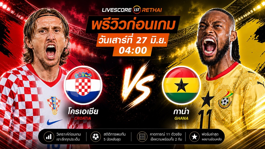 ดูบอลสด ถ่ายทอดสด ฟุตบอลโลก 2026 กลุ่ม L : โครเอเชีย -vs- กาน่า  วันเสาร์ ที่ 27 มิถุนายน 2569  เวลา : 04.00 น.