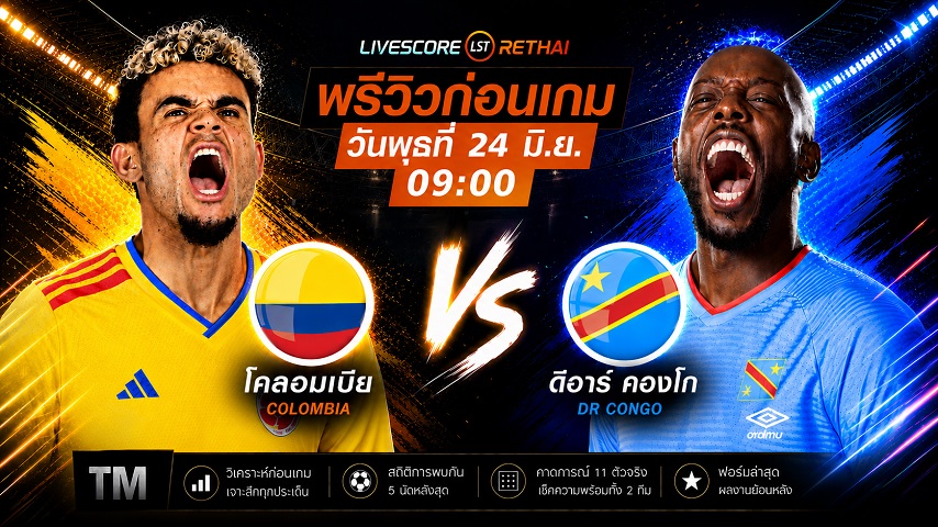 ดูบอลสด ถ่ายทอดสด ฟุตบอลโลก 2026 กลุ่ม K : โคลอมเบีย -vs- ดีอาร์ คองโก  วันพุธ ที่ 24 มิถุนายน 2569  เวลา : 09.00 น.