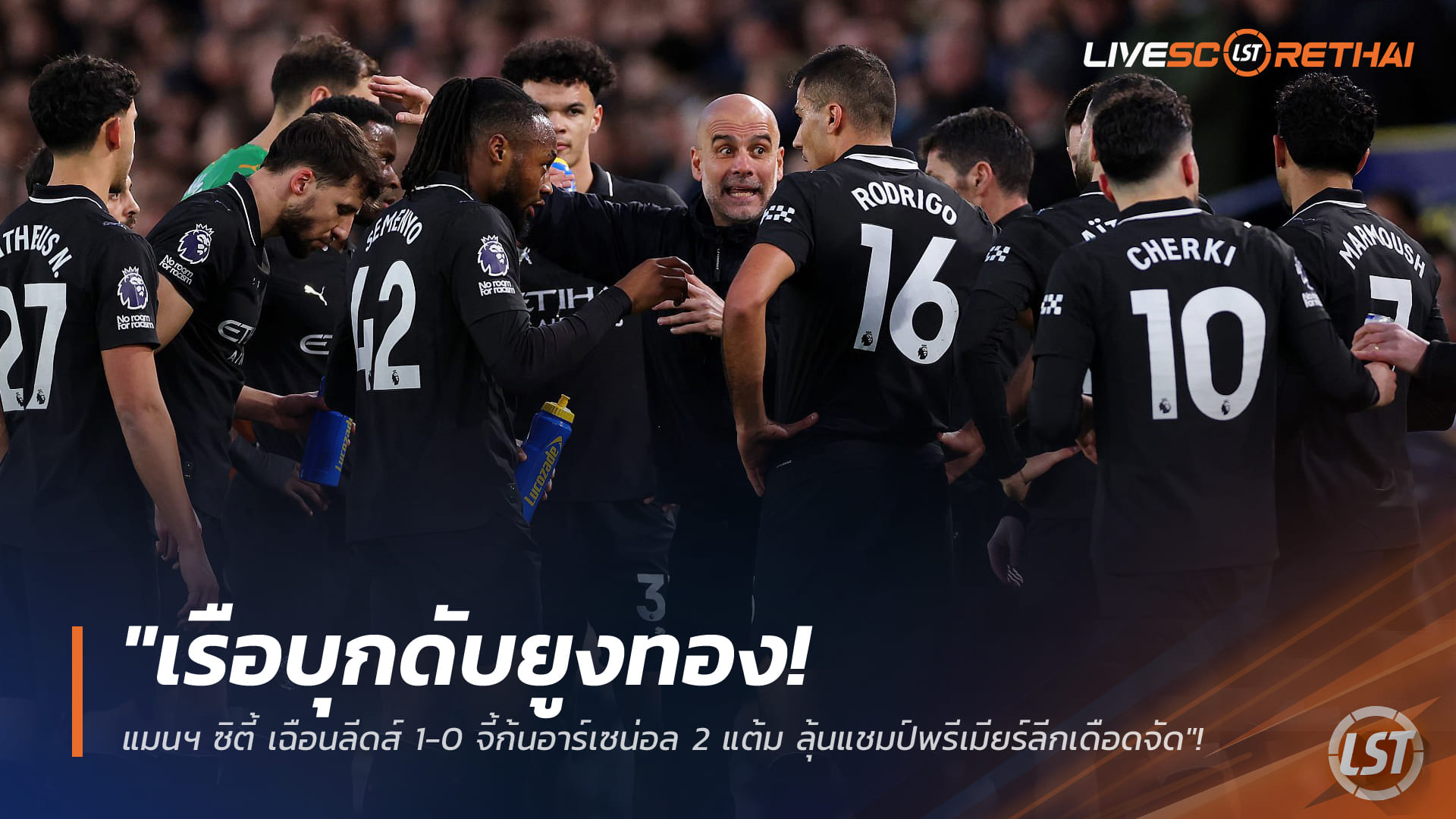ข่าวฟุตบอล วันอาทิตย์ ที่ 1 มีนาคม 2568 : "เรือบุกดับยูงทอง! แมนฯ ซิตี้ เฉือนลีดส์ 1-0 จี้ก้นอาร์เซน่อล 2 แต้ม ลุ้นแชมป์พรีเมียร์ลีกเดือดจัด"!