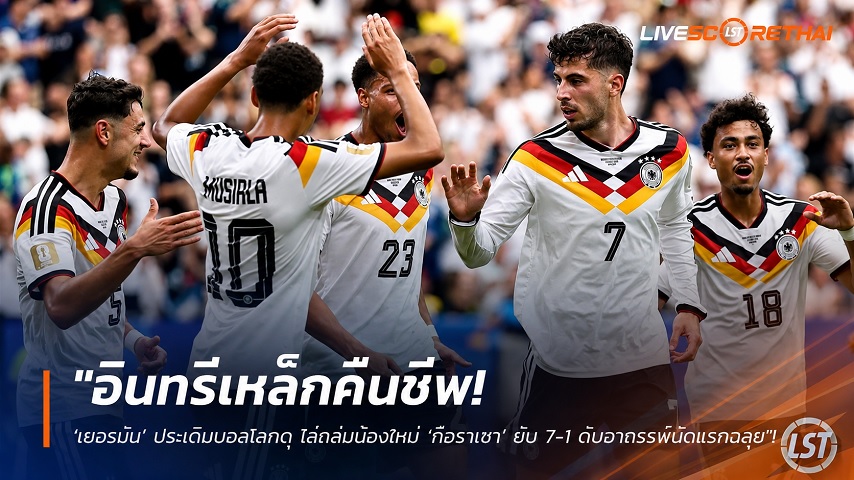 ข่าวฟุตบอล วันจันทร์ ที่ 15 มิถุนายน 2568 : "อินทรีเหล็กคืนชีพ! ‘เยอรมัน’ ประเดิมบอลโลกดุ ไล่ถล่มน้องใหม่ ‘กือราเซา’ ยับ 7-1 ดับอาถรรพ์นัดแรกฉลุย"!