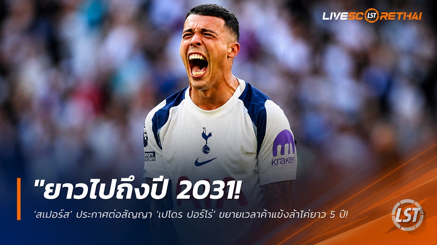 ข่าวฟุตบอล วันจันทร์ ที่ 15 มิถุนายน 2568 : "ยาวไปถึงปี 2031! ‘สเปอร์ส’ ประกาศต่อสัญญา ‘เปโดร ปอร์โร่’ ขยายเวลาค้าแข้งเล้าไก่ยาว 5 ปีบวกออปชั่น สยบข่าวลือย้ายทีม"!