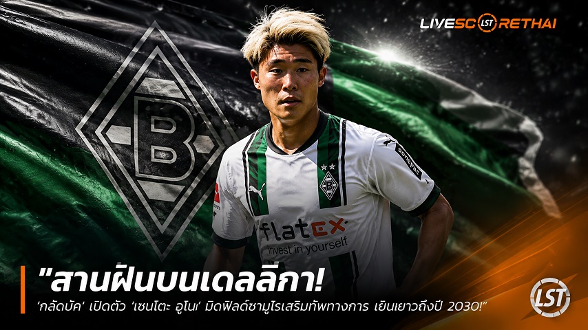 ข่าวฟุตบอล วันศุกร์ ที่ 19 มิถุนายน 2568 : "สานฝันบุนเดสลีกา! ‘กลัดบัค’ เปิดตัว ‘เซนโตะ อูโนะ’ มิดฟิลด์ซามูไรเสริมทัพทางการ เซ็นยาวถึงปี 2030"!'