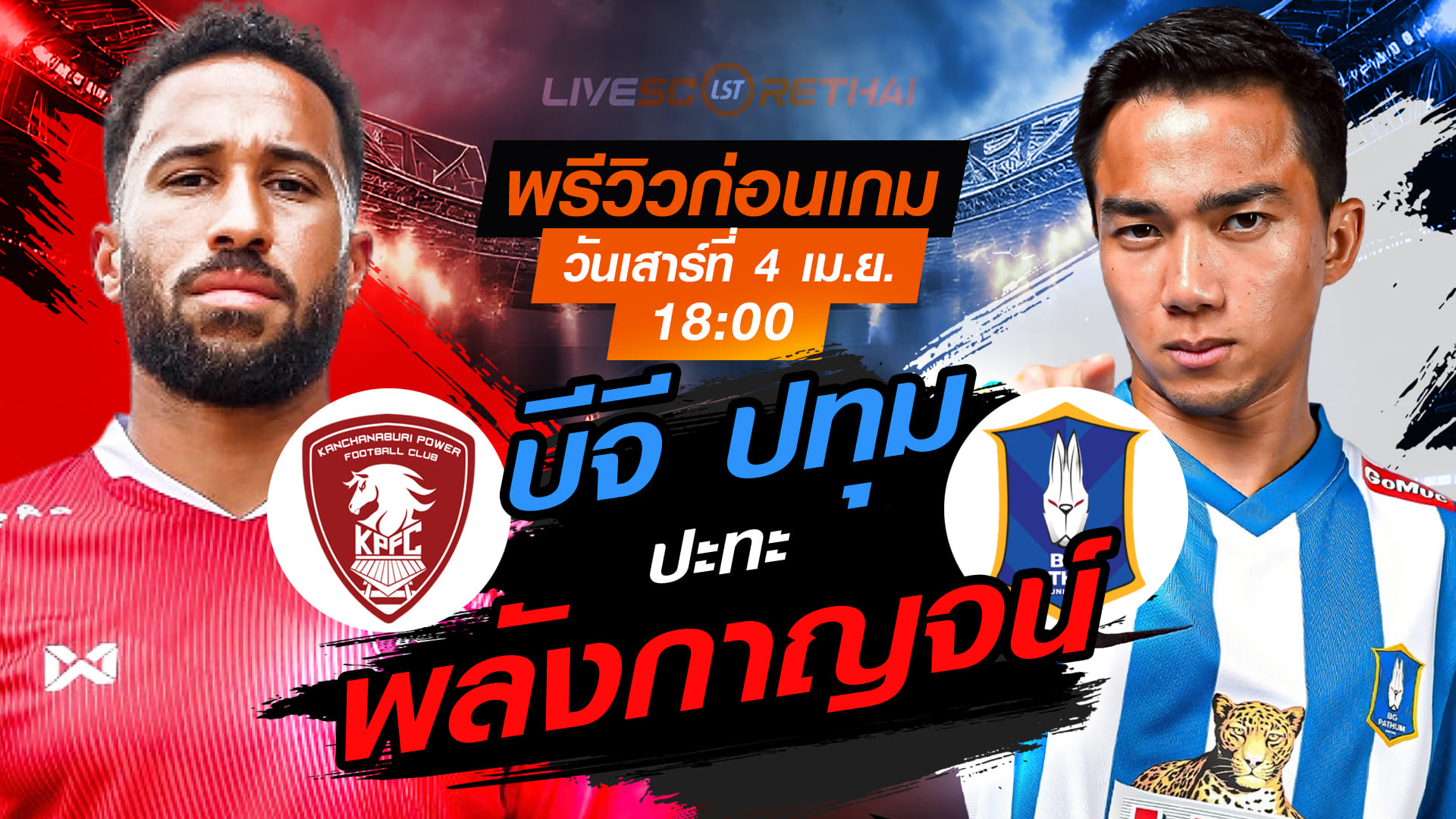 ดูบอลสด ถ่ายทอดสด ฟุตบอล ไทยลีก 2025/26 : พลังกาญจน์ เอฟซี vs บีจี ปทุม ยูไนเต็ด  วันเสาร์ ที่ 4 เมษายน 2569  เวลา : 18.00 น.