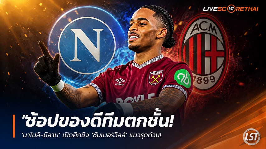 ข่าวฟุตบอล วันอาทิตย์ ที่ 7 มิถุนายน 2568 : "ช้อปของดีทีมตกชั้น! ‘นาโปลี-มิลาน’ เปิดศึกชิง ‘ซัมเมอร์วิลล์’ แนวรุกค้อน – ทีมใต้วางกึ่งพร้อมใช้ตั๋วแชมเปียนส์ลีกมัดใจ"!
