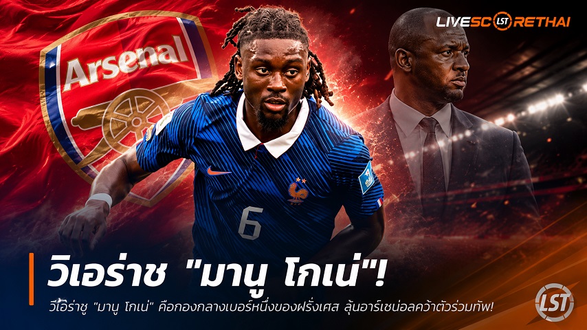 ข่าวฟุตบอล วันจันทร์ ที่ 29 มิถุนายน 2568 : วิเอร่าชู "มานู โกเน่" คือกองกลางเบอร์หนึ่งของฝรั่งเศส ลุ้นอาร์เซน่อลคว้าตัวร่วมทัพ!