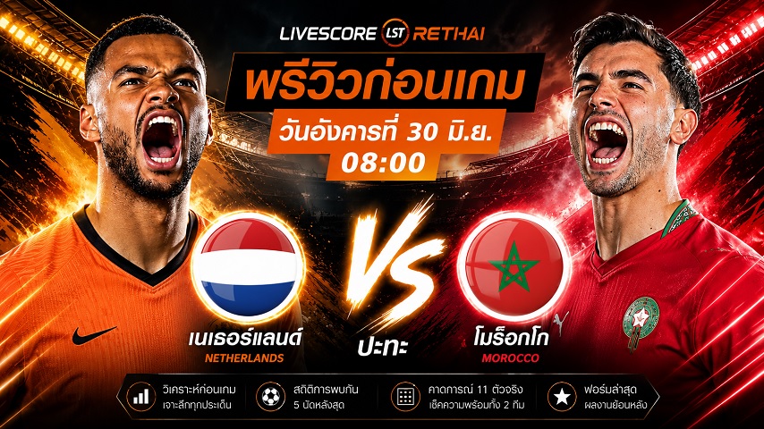 ดูบอลสด ถ่ายทอดสด ฟุตบอลโลก 2026 รอบ 32 ทีมสุดท้าย : เนเธอร์แลนด์ -vs- โมร็อกโก วันอังคาร ที่ 30 มิถุนายน 2569  เวลา : 08.00 น.