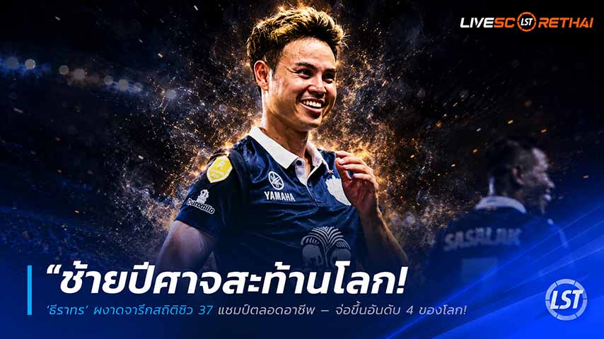 ข่าวฟุตบอลไทย วันศุกร์ ที่ 29 พฤษภาคม 2568 : "ซ้ายปีศาจสะท้านโลก! ‘ธีราทร’ ผงาดจารึกสถิติซิว 37 แชมป์ตลอดอาชีพ – จ่อขึ้นอันดับ 4 ของโลกหากทุบประจวบถ้วยเอฟเอคัพอาทิตย์นี้"!