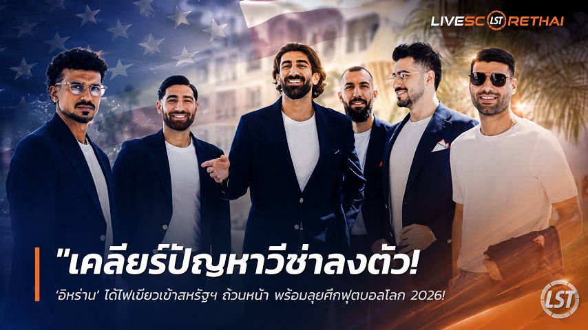 ข่าวฟุตบอล วันเสาร์ ที่ 6 มิถุนายน 2568 : "เคลียร์ปัญหาวีซ่าลงตัว! ‘อิหร่าน’ ได้ไฟเขียวเข้าสหรัฐฯ ถ้วนหน้า พร้อมลุยศึกฟุตบอลโลก 2026 หลังต้องลี้ภัยซ้อมที่เม็กซิโก"!