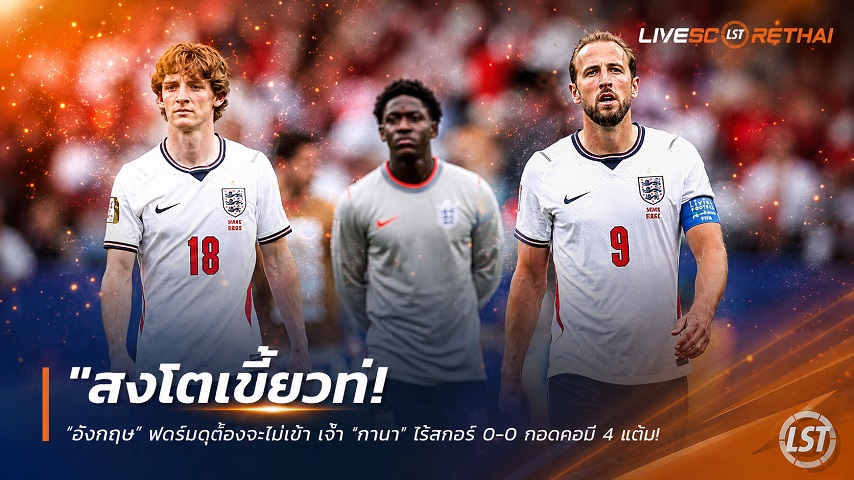ข่าวฟุตบอล วันพุธ ที่ 24 มิถุนายน 2568 : "สิงโตเขี้ยวทู่! ‘อังกฤษ’ ฝดฝืดตื้อเจาะไม่เข้า เจ๊า ‘กานา’ ไร้สกอร์ 0-0 กอดคอมี 4 แต้ม ลุ้นเหนื่อยนัดสุดท้าย"!