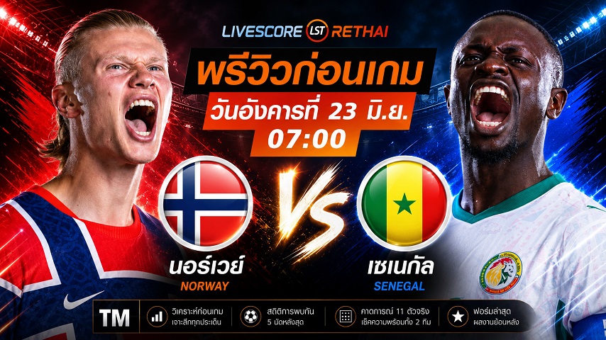 ดูบอลสด ถ่ายทอดสด ฟุตบอลโลก 2026 กลุ่ม I : นอร์เวย์ -vs- เซเนกัล  วันอังคาร ที่ 23 มิถุนายน 2569  เวลา : 07.00 น.