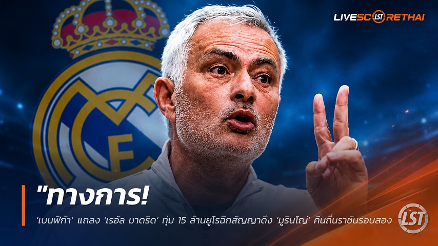 ข่าวฟุตบอล วันพุธ ที่ 10 มิถุนายน 2568 : "ทางการ! ‘เบนฟิก้า’ แถลง ‘เรอัล มาดริด’ ทุ่ม 15 ล้านยูโรฉีกสัญญาดึง ‘มูรินโญ่’ คืนถิ่นราชันรอบสอง"!