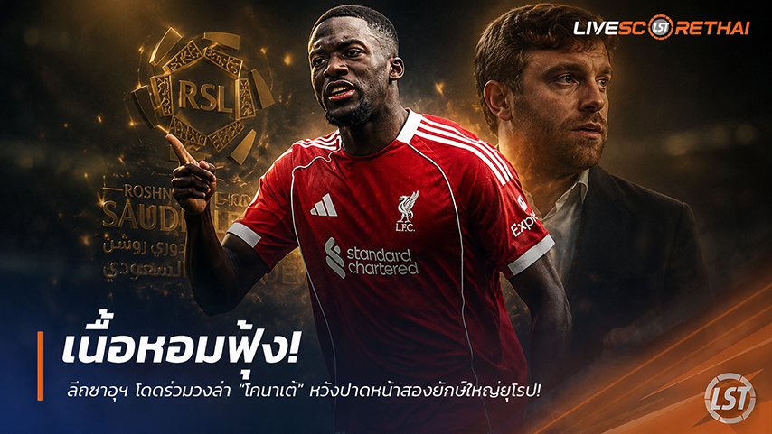 ข่าวฟุตบอล วันจันทร์ ที่ 1 มิถุนายน 2568 : เนื้อหอมฟุ้ง! ลีกซาอุฯ โดดร่วมวงล่า "โกนาเต้" หวังปาดหน้าสองยักษ์ใหญ่ยุโรปหลังอำลาหงส์แดง!