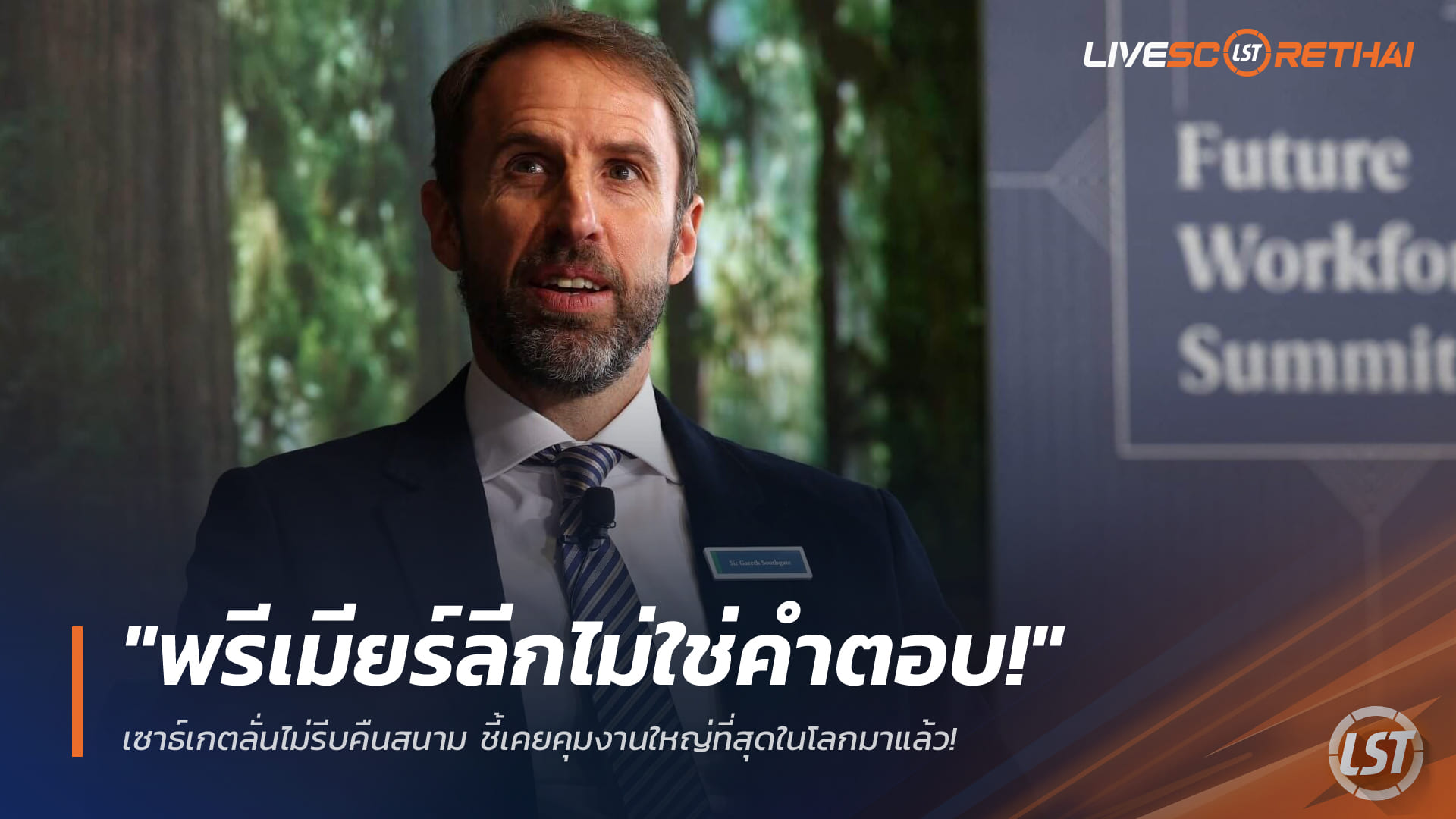 ข่าวฟุตบอล วันอาทิตย์ ที่ 1 มีนาคม 2568 : "พรีเมียร์ลีกไม่ใช่คำตอบ!" เซาธ์เกตลั่นไม่รีบคืนสนาม ชี้เคยคุมงานใหญ่ที่สุดในโลกมาแล้ว!