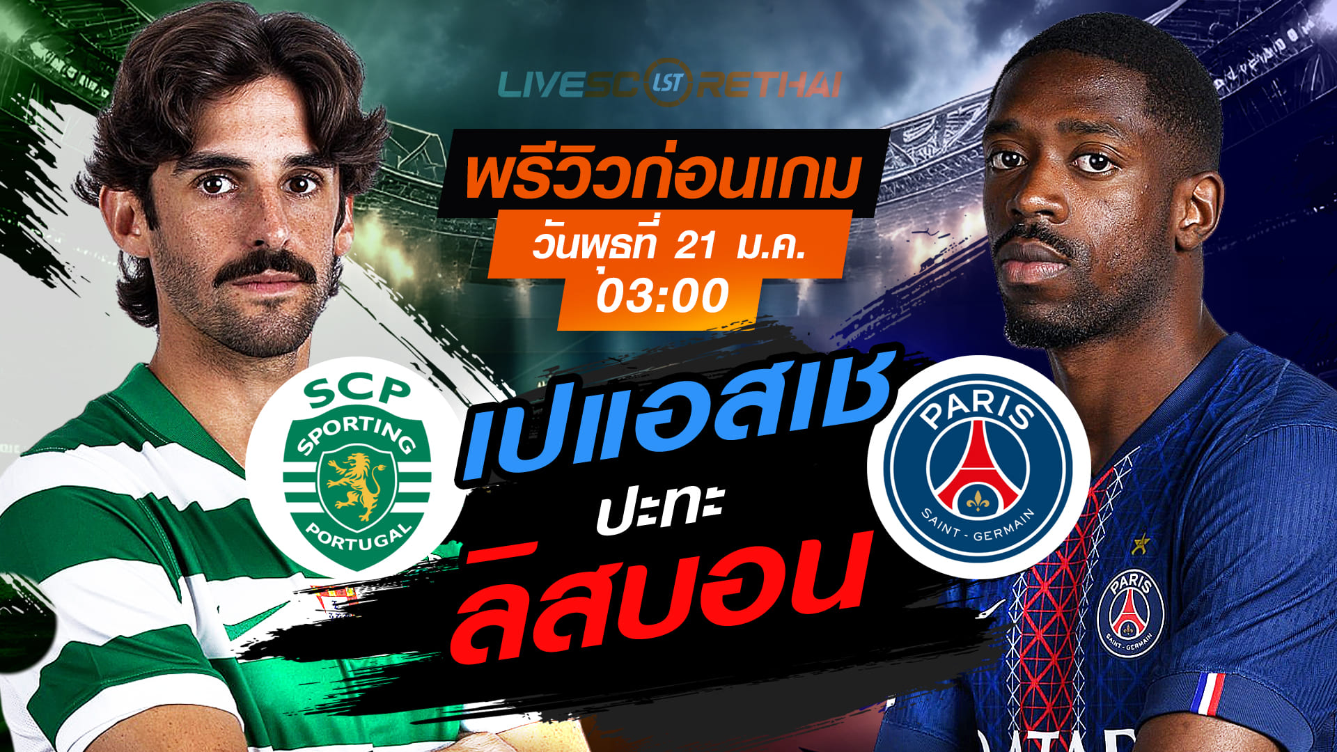 LIVE : ถ่ายทอดสด ฟุตบอล ยูฟ่า แชมเปี้ยนส์ ลีก รอบ ลีกเฟส : สปอร์ติ้ง ลิสบอน -vs- เปแอสเช   วันพุธที่ 21 มกราคม 2568  เวลา : 03.00 น.