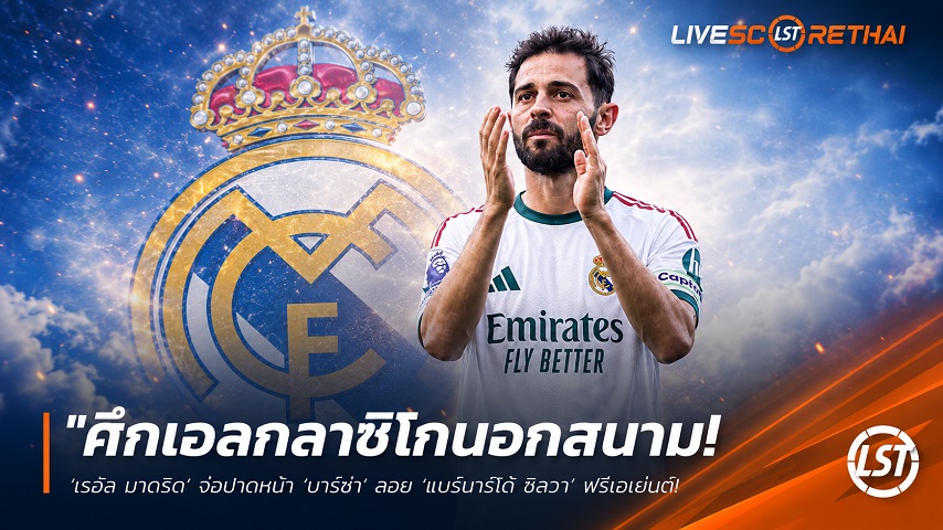 ข่าวฟุตบอล วันศุกร์ ที่ 12 มิถุนายน 2568 : "ศึกเอลกลาซิโกนอกสนาม! ‘เรอัล มาดริด’ จ่อปาดหน้า ‘บาร์ซ่า’ สอย ‘แบร์นาร์โด้ ซิลวา’ ฟรีเอเย่นต์ – หวังร่วมงาน ‘มูรินโญ่’"!
